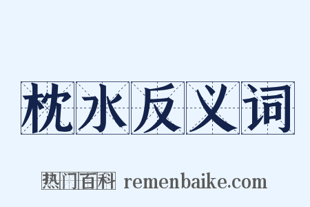 枕水反义词是什么意思的图片
